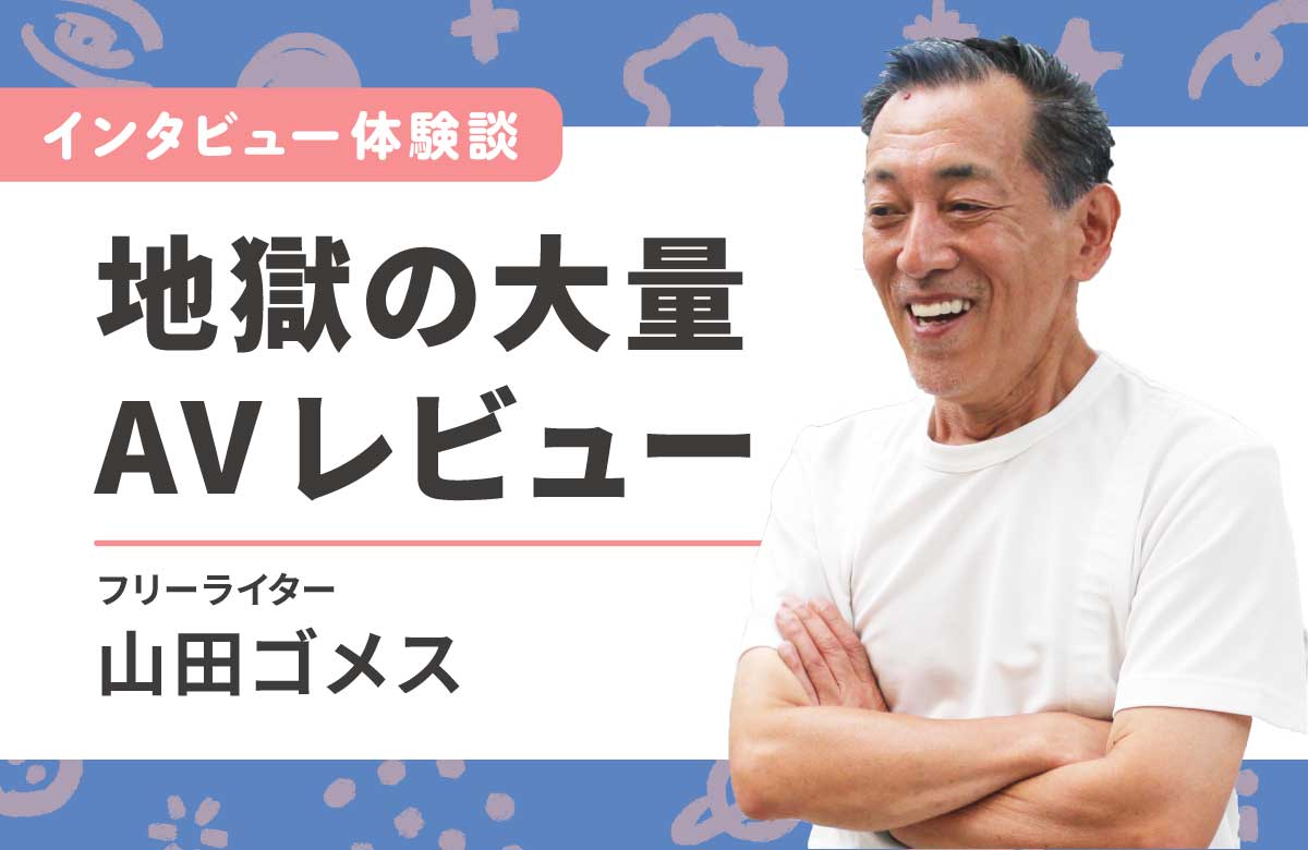 エロ記事書いて30年　レジェンドライターの半生【平成編】
