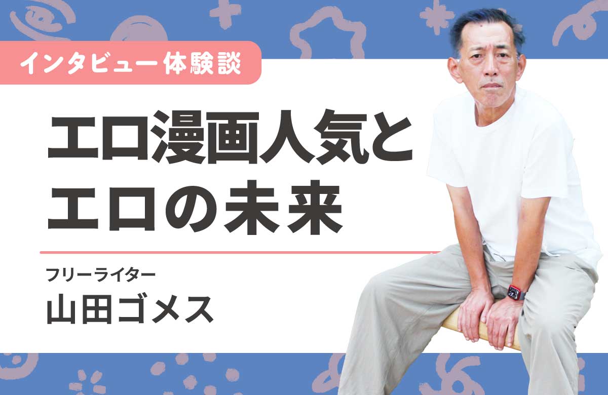 エロ記事書いて30年　レジェンドライターの半生【平成末〜令和編】