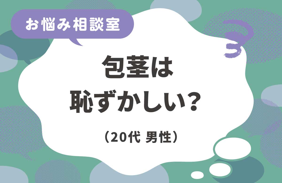 包茎は恥ずかしい？