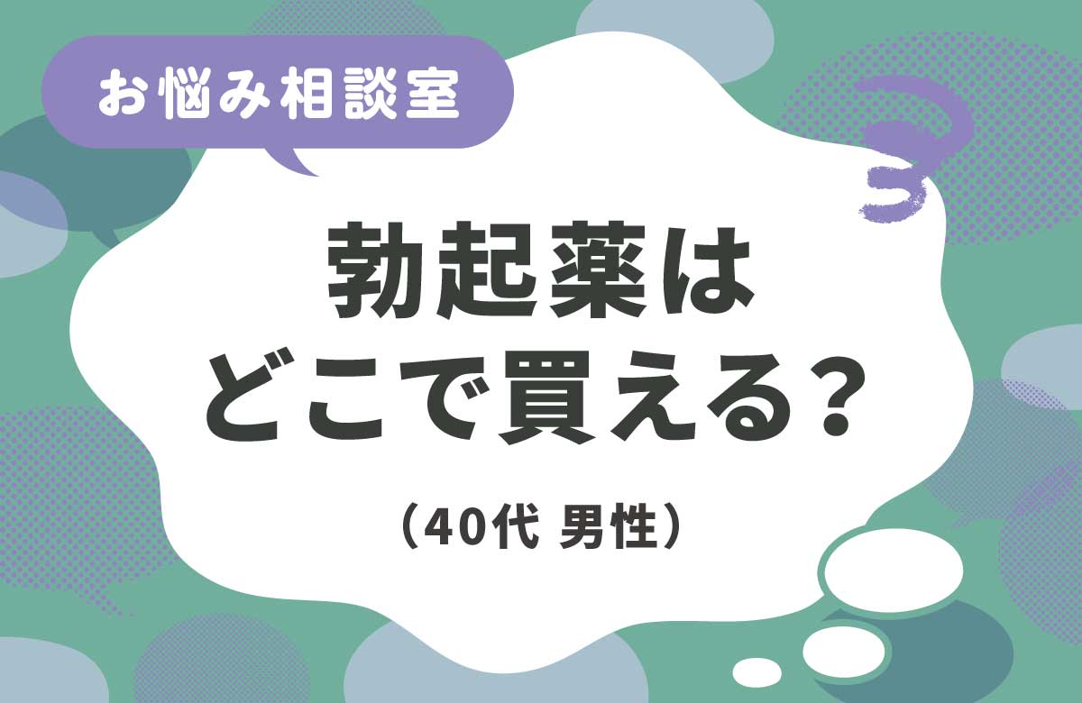 勃起薬の買い方と注意点