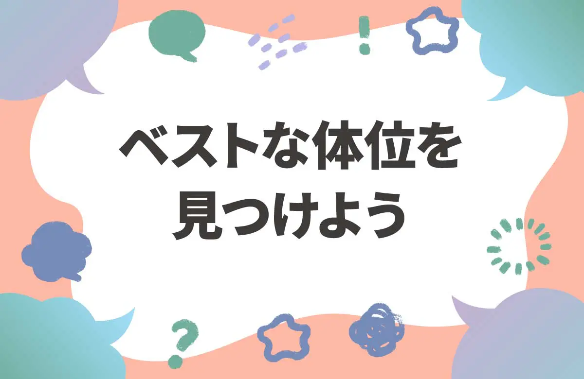 女性が自分に合うセックス体位を見つけるには？
