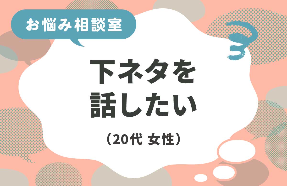 下ネタを話したい時はどうしたらいい？