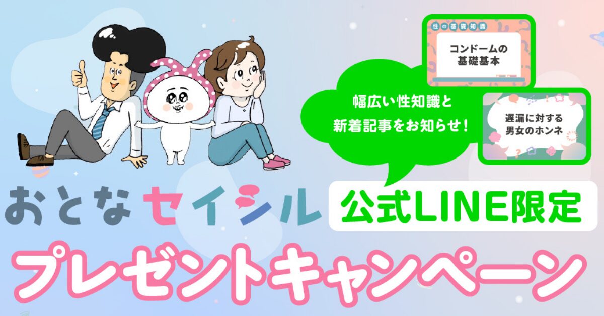 おとなセイシル公式LINE限定！プレゼントキャンペーン開催