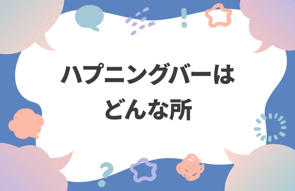 ハプニングバーってどんな場所？ 大人の社交場を覗いてみた
