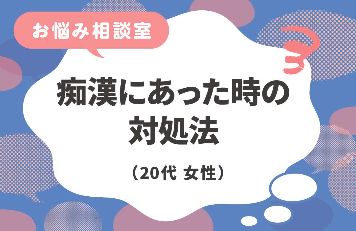 痴漢にあった時の適切な対処方法が知りたい
