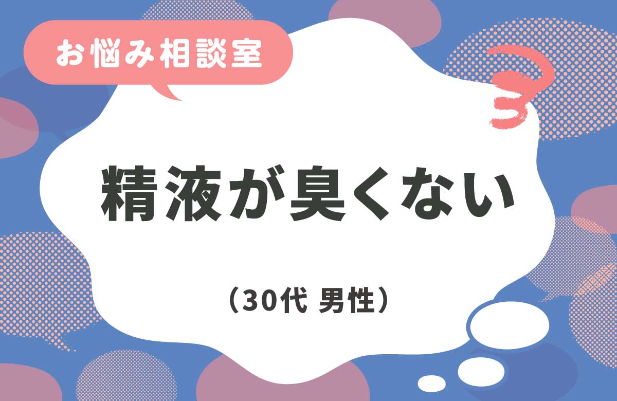 精液が臭わない 妊活に影響はある？