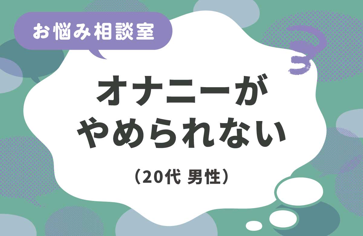 オナニーのしすぎで生活に支障がある