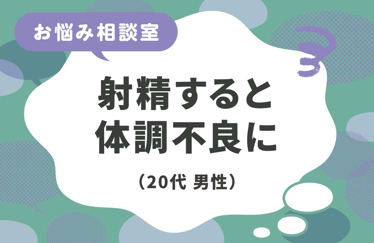 射精後に疲れる 体調不良はPOIS（オーガズム後症候群）かも