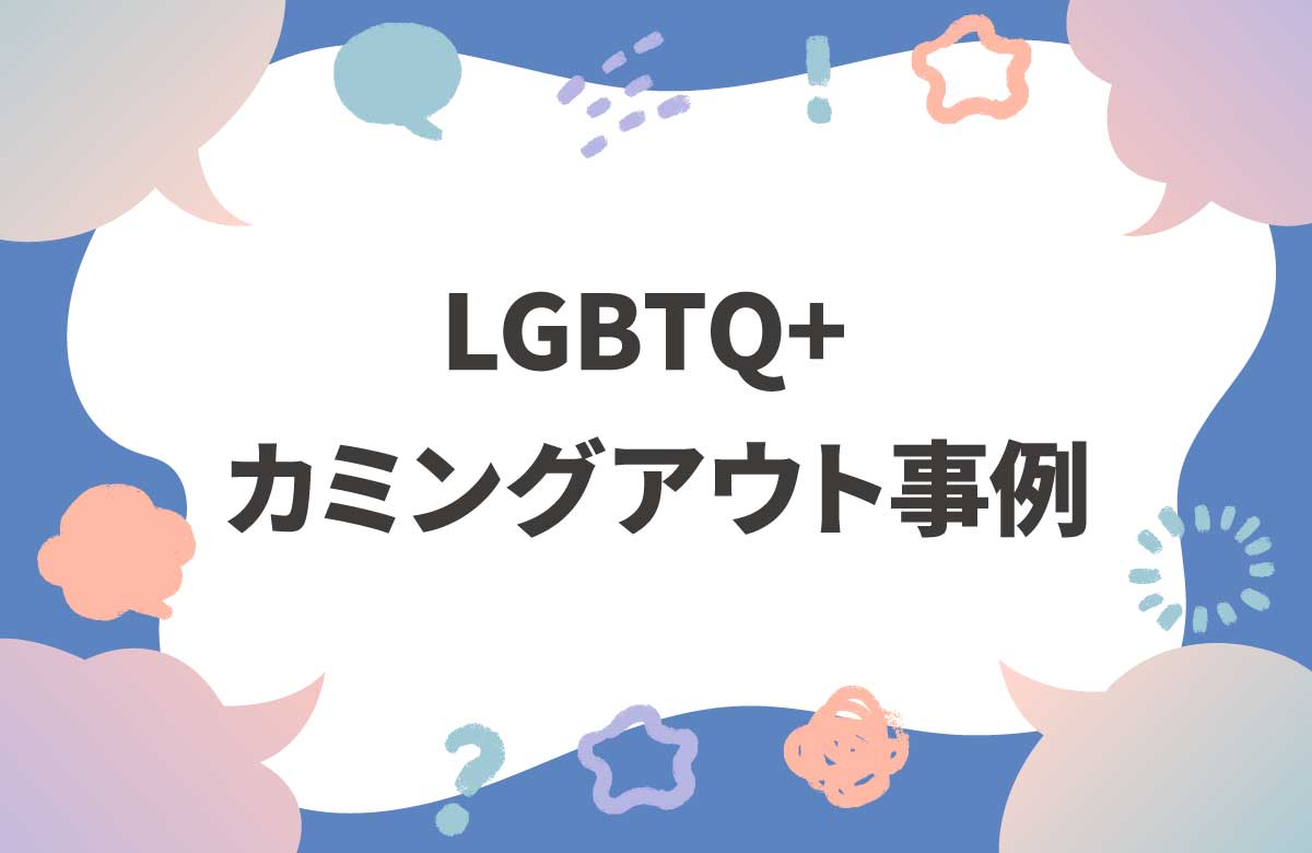 LGBTQ＋カミングアウト事例　両親と友人に伝えた私の体験談