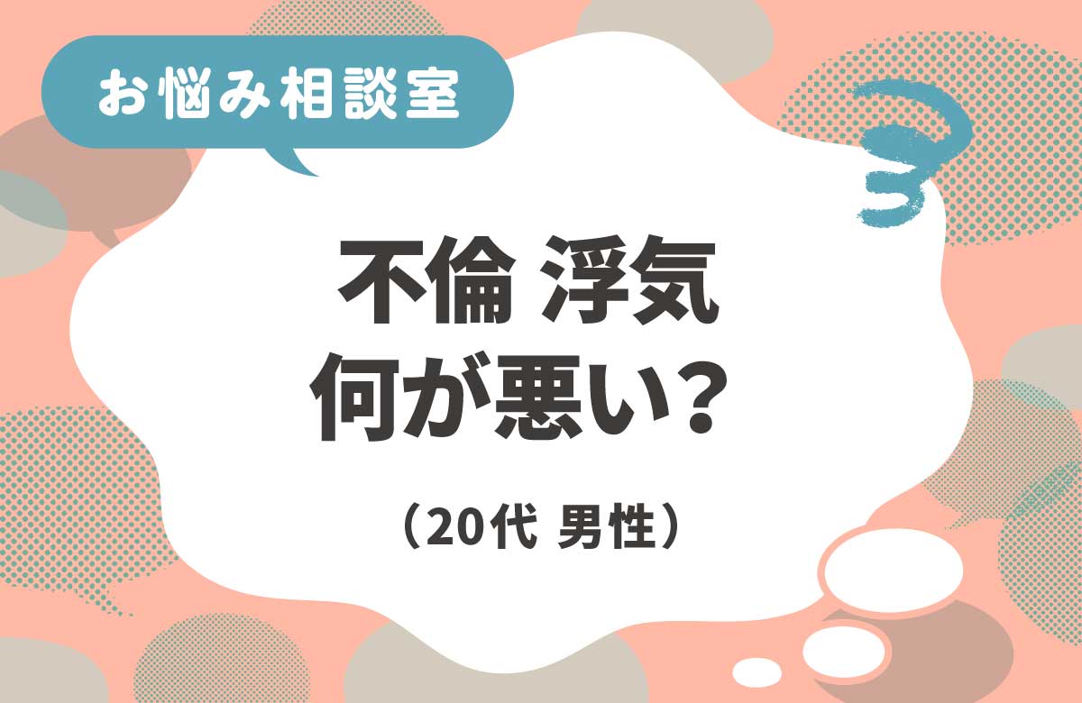 不倫・浮気って何が悪いの？