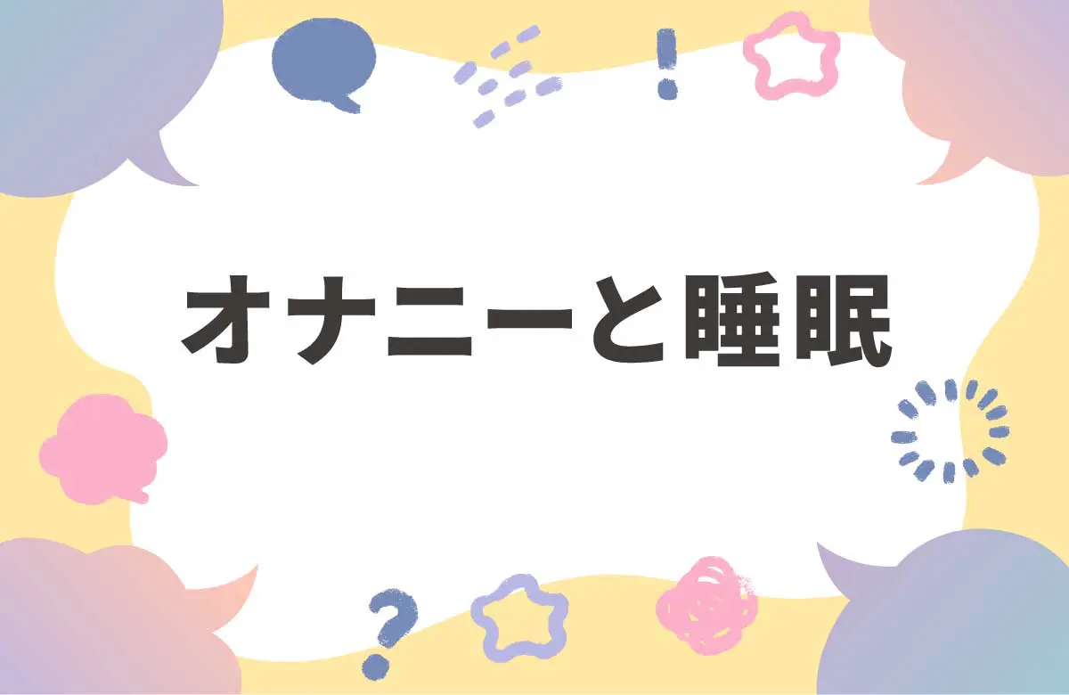 オナニーは睡眠のお供　95%が実施している就寝前オナニーの秘密