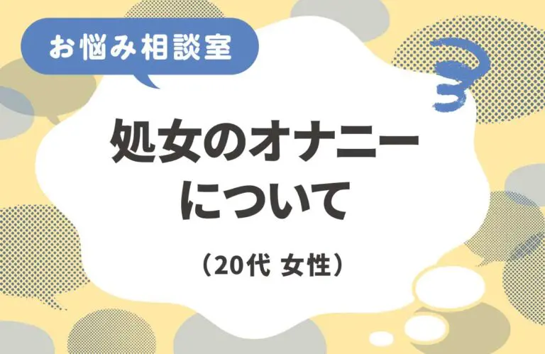 処女だけどオナニーがしたい_アイキャッチ画像