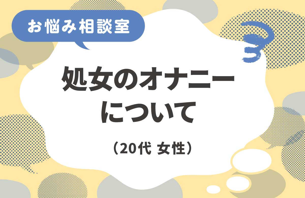 処女だけどオナニーがしたい