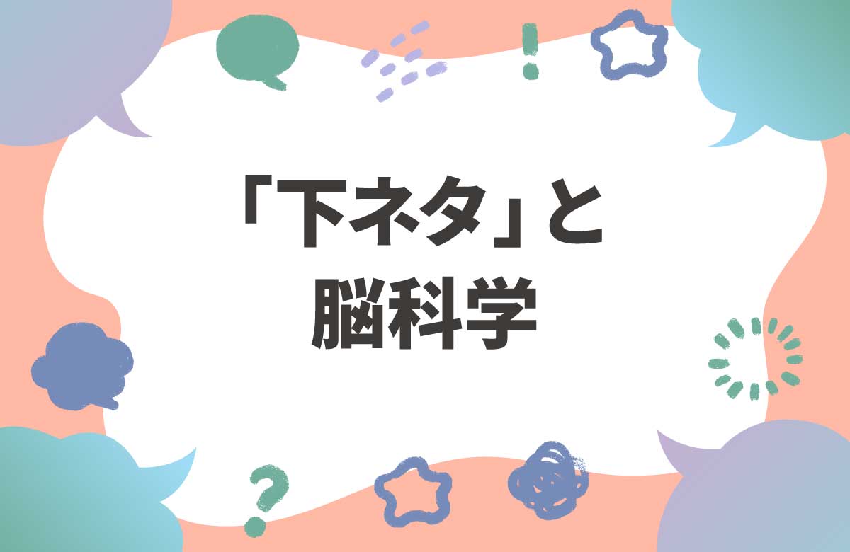 下ネタが「ひらめき脳」の下地? 脳神経外科医と語ってみた