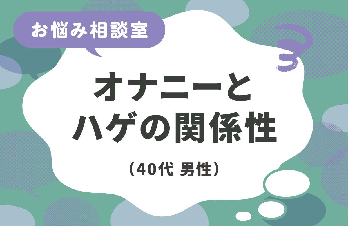 オナニーで禿げる？