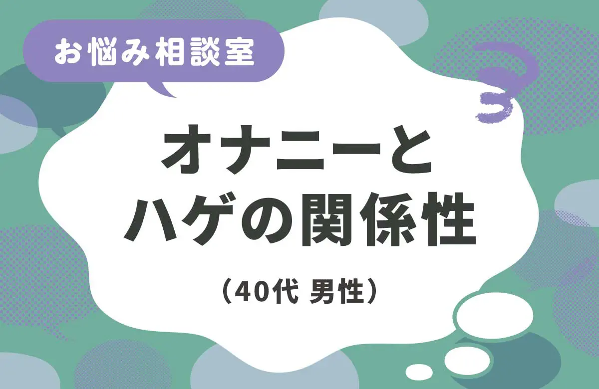 オナニー すると 禿げる