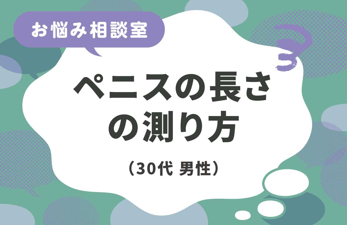 ちんこの長さの測り方 どこからどこまで？