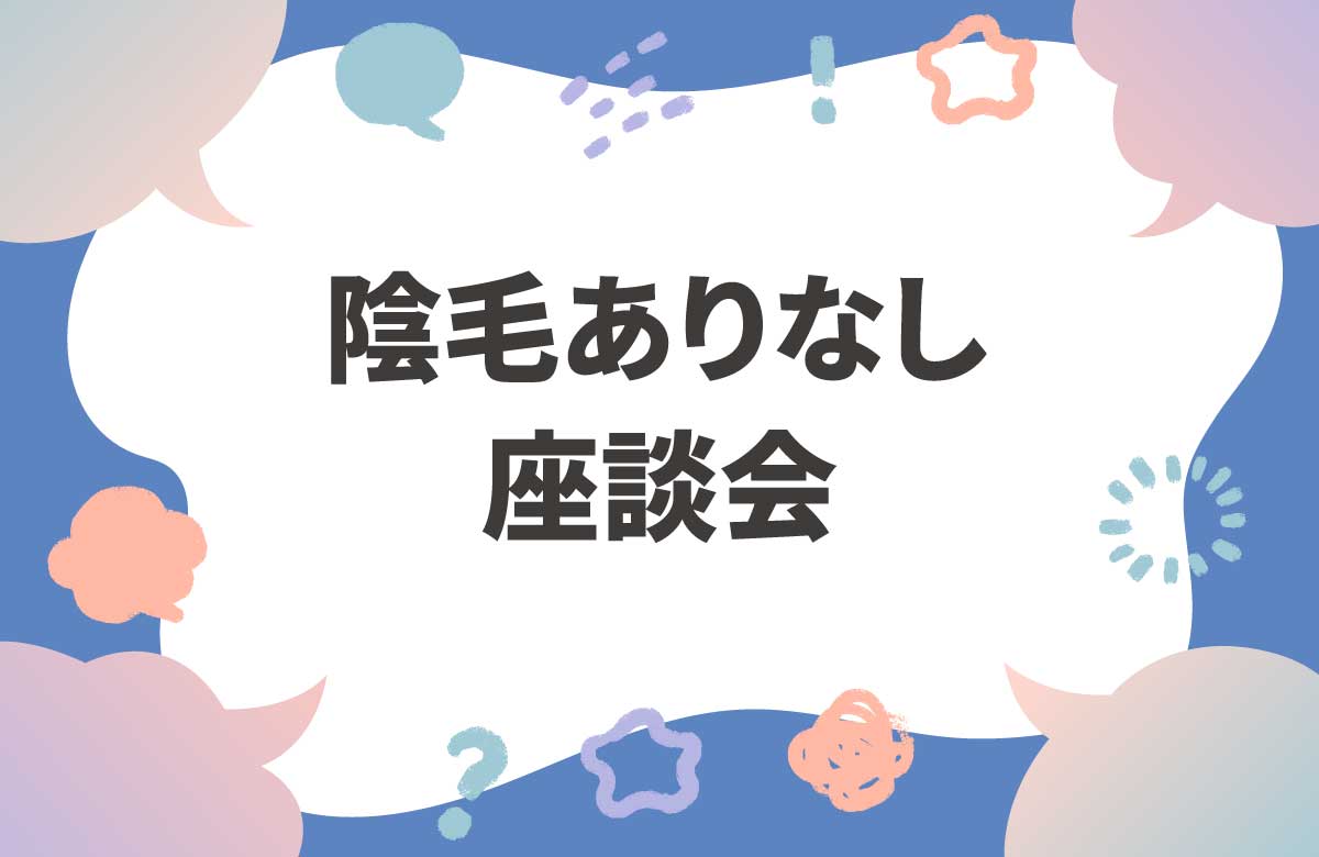 パイパンは好き？ VIOに毛は必要か男女で議論してみた