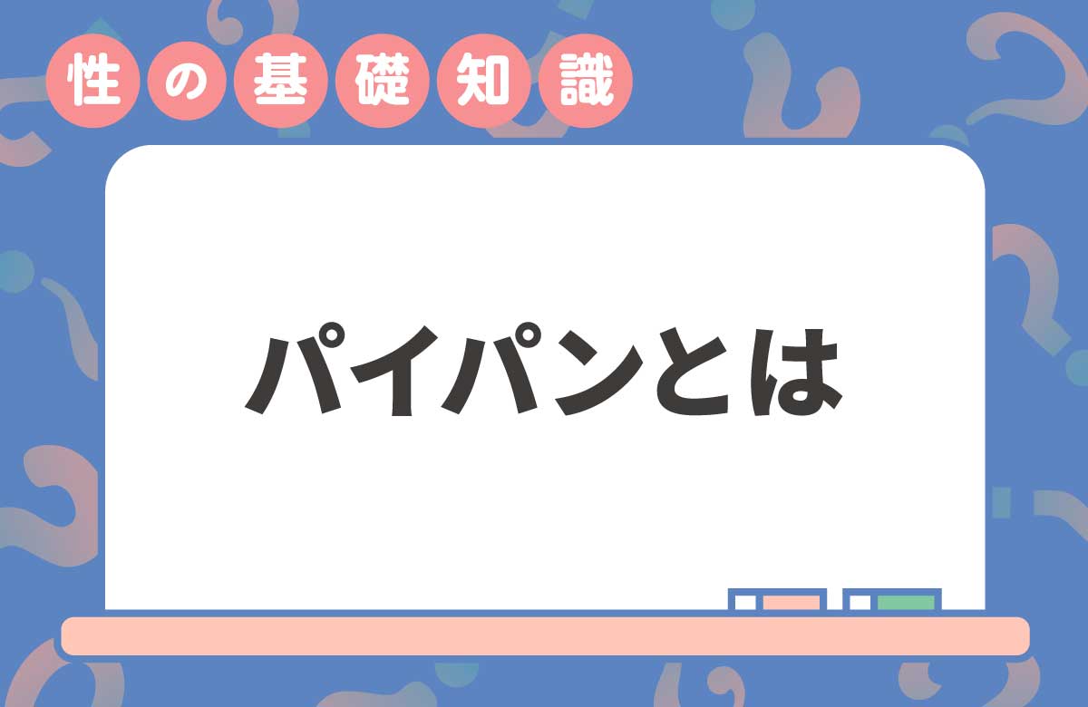 パイパン・VIO脱毛はした方がよい?定義や男女のリアルな声を紹介