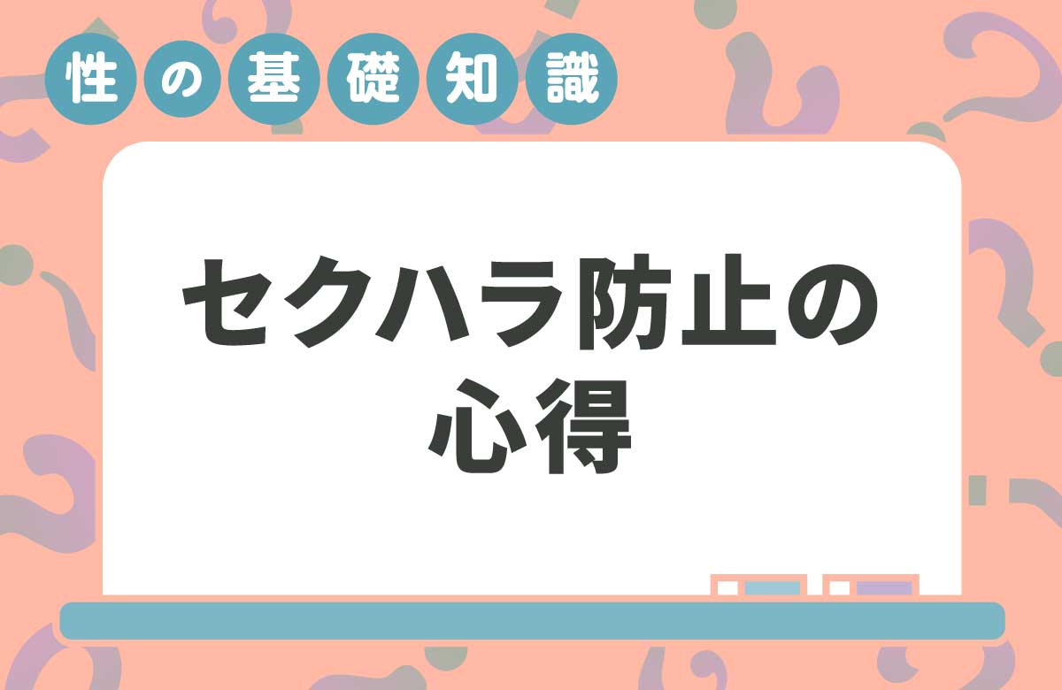 セクハラとは？無意識に加害者・被害者にならないために