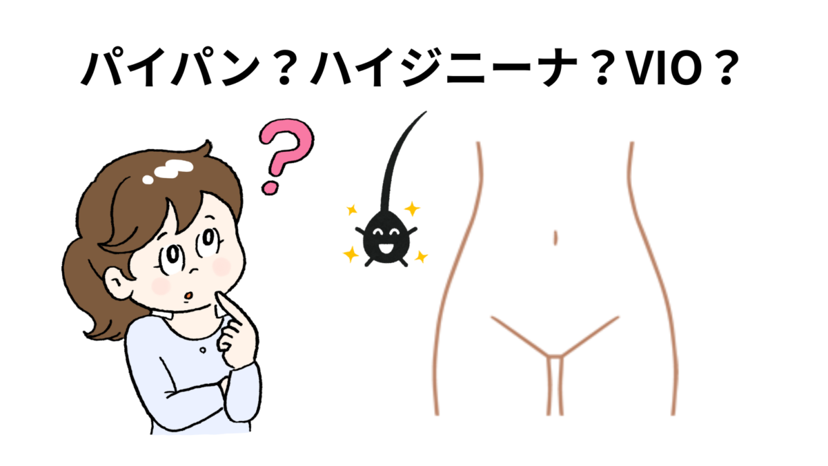 パイパン？ナイジーナ？VIO？って画像