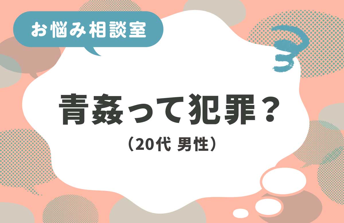 青姦は犯罪になる？