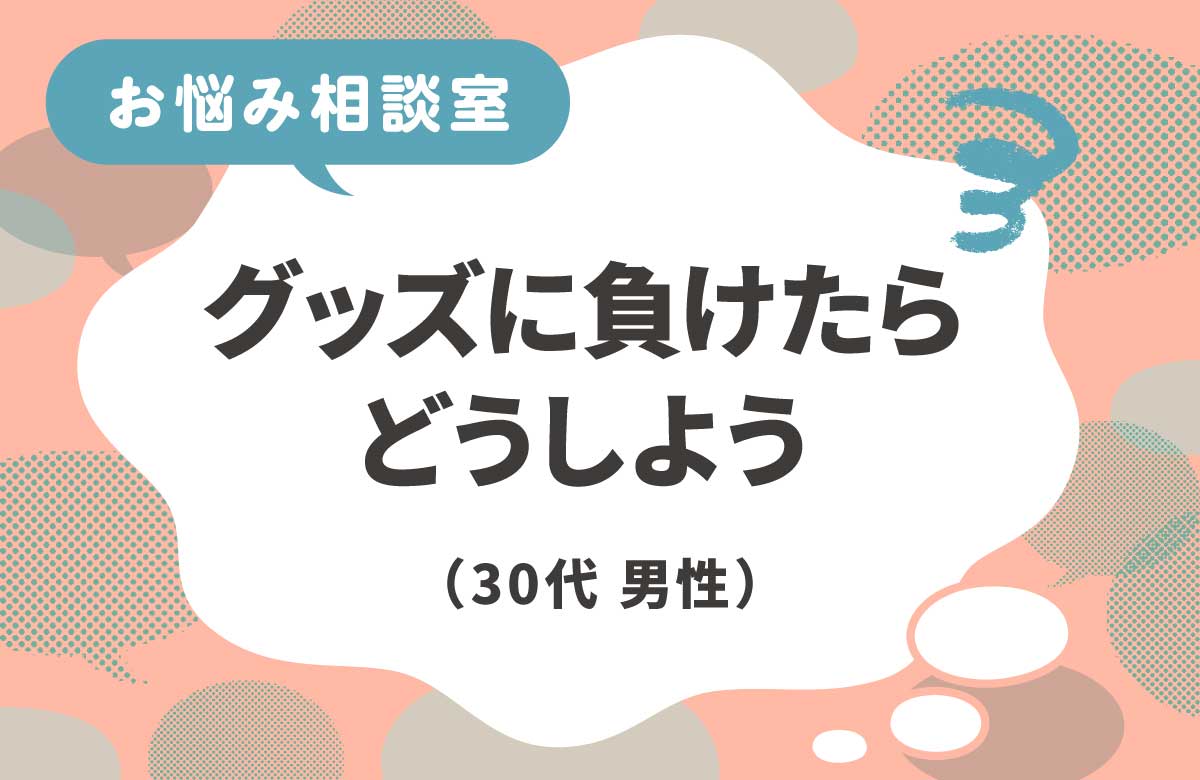 グッズに負けるのが心配