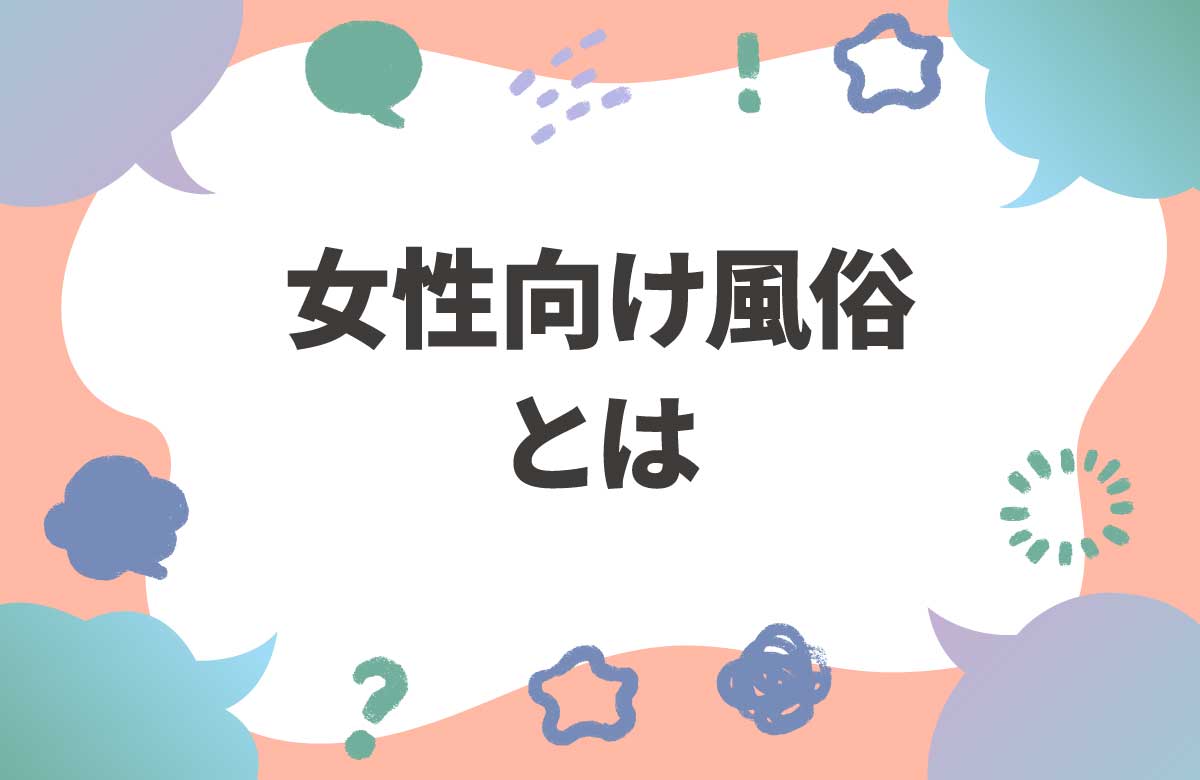 女性向け風俗のリアル　リスクを理解した上で利用しよう