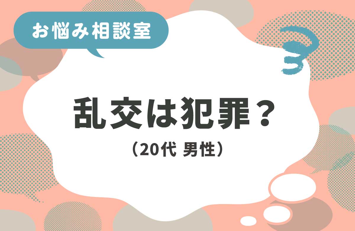乱交って逮捕されるの？
