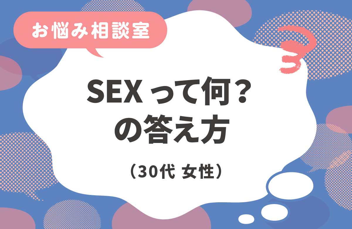 子どもにセックスって何？と聞かれたら