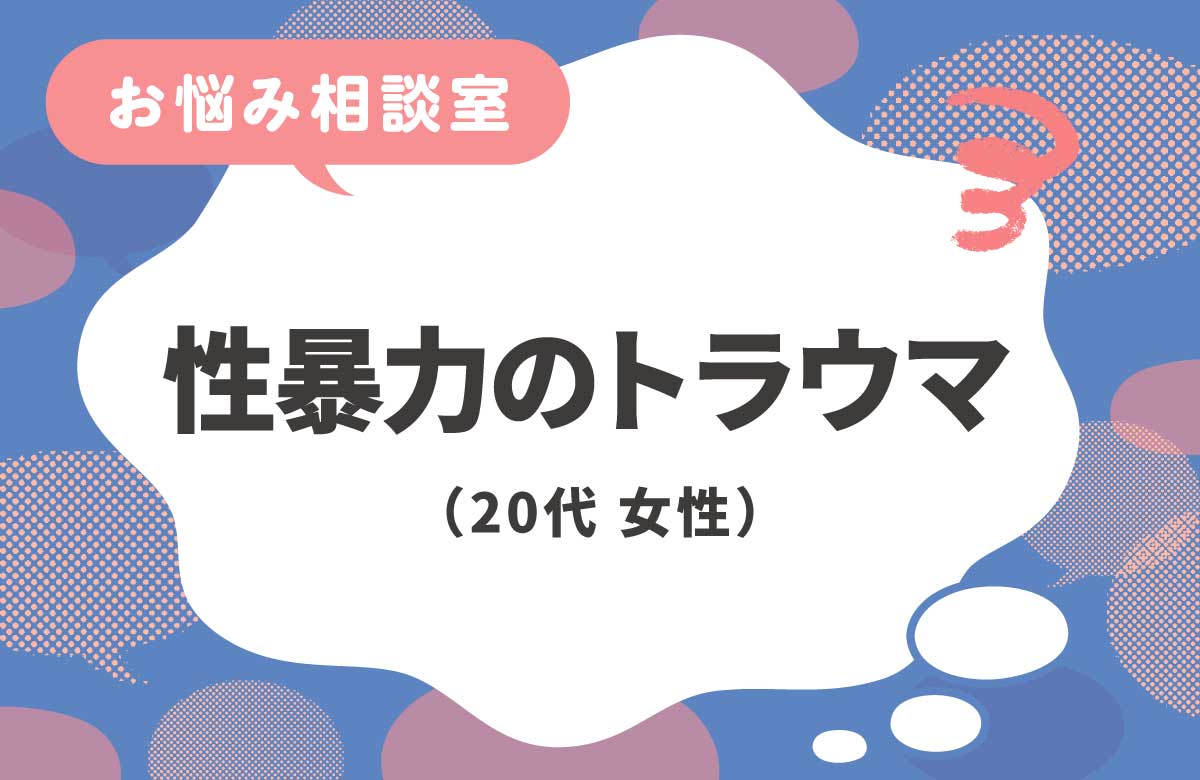 性暴力のトラウマを治したい