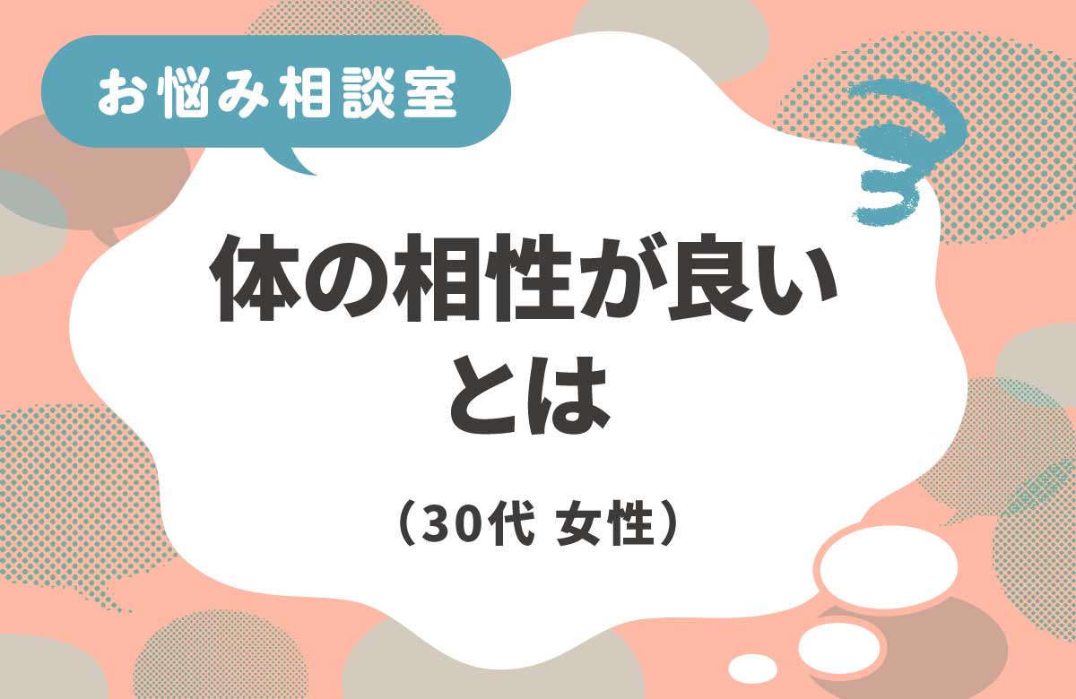 体の相性は何でわかる？