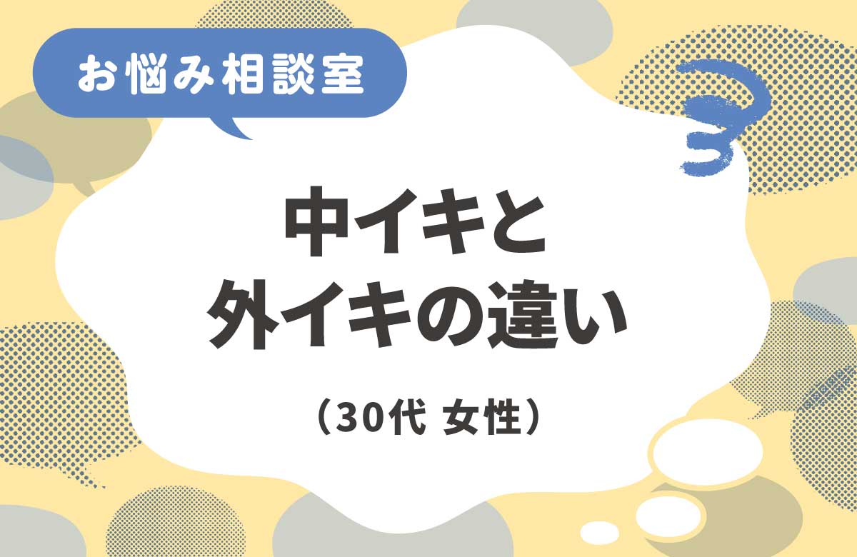 中イキと外イキの違いとは？どんな感覚？