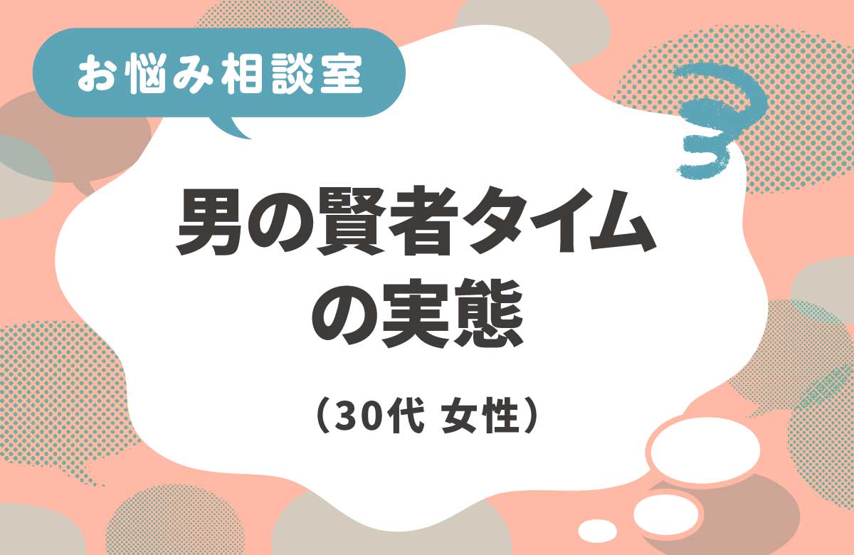 賢者タイムに寂しさを感じる