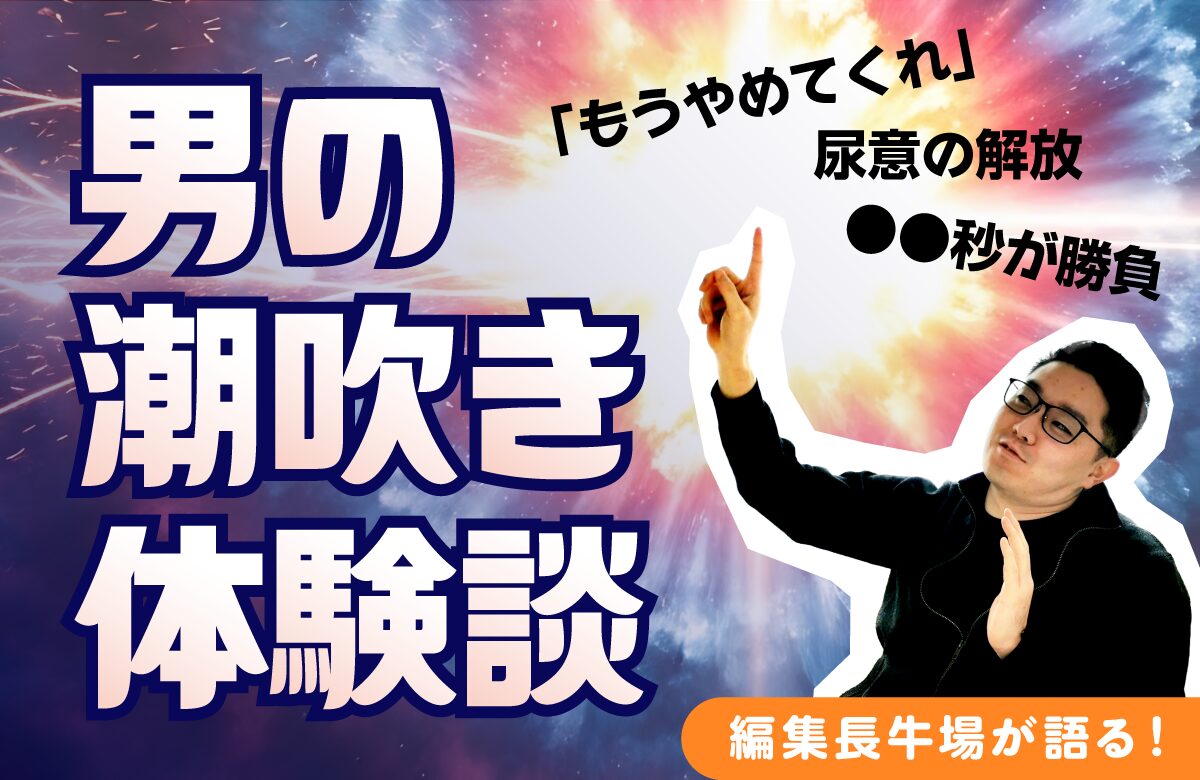 男の潮吹きは気持ち良い？経験者が語る潮吹きの実態