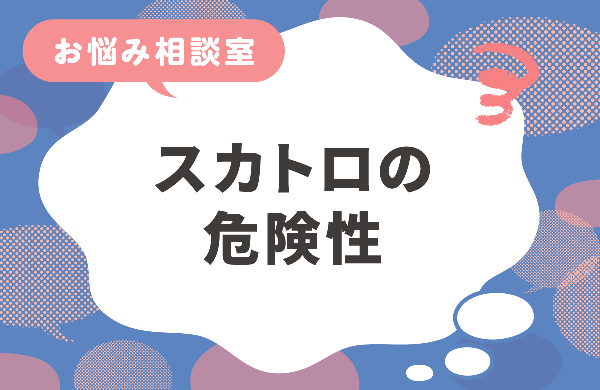 スカトロの危険性　安全な範囲とリスクについて解説
