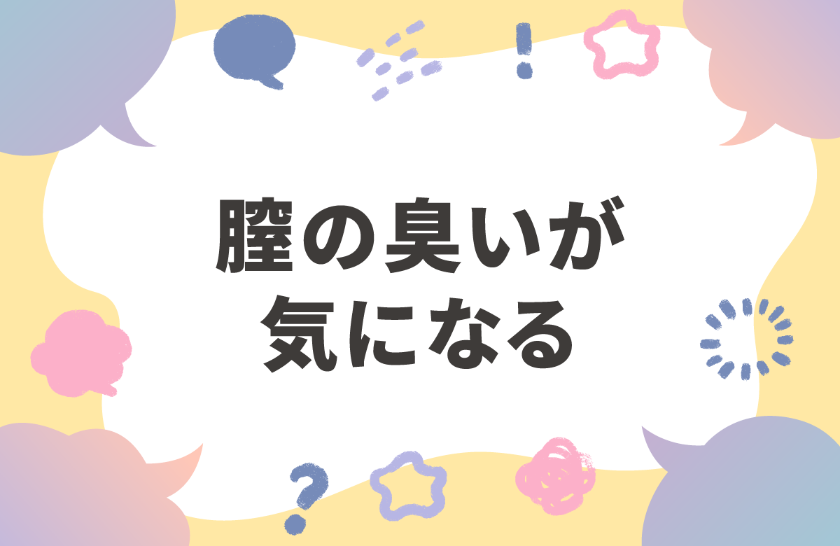 膣の臭いの原因と今すぐできる対処方法