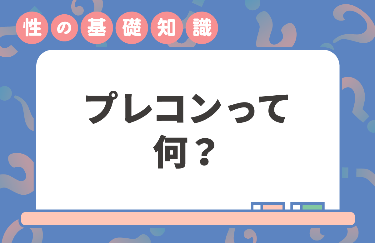 プレコンセプションケアとは？ 自分の体と未来を考える新しい健康習慣