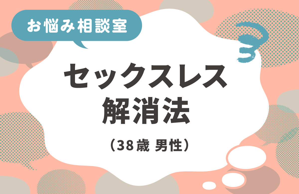 セックスレスの解消法は？改善策の見つけ方
