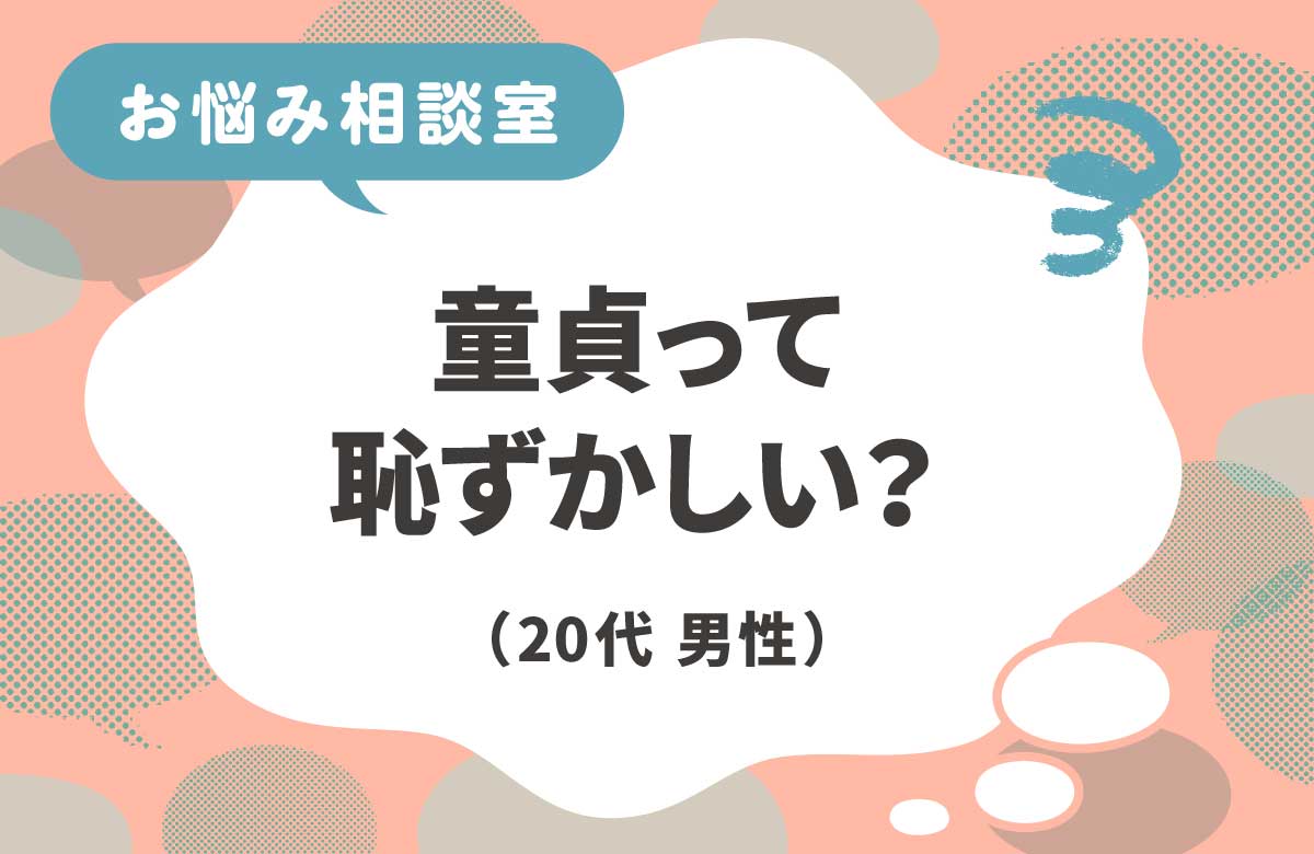 童貞は恥ずかしいことか