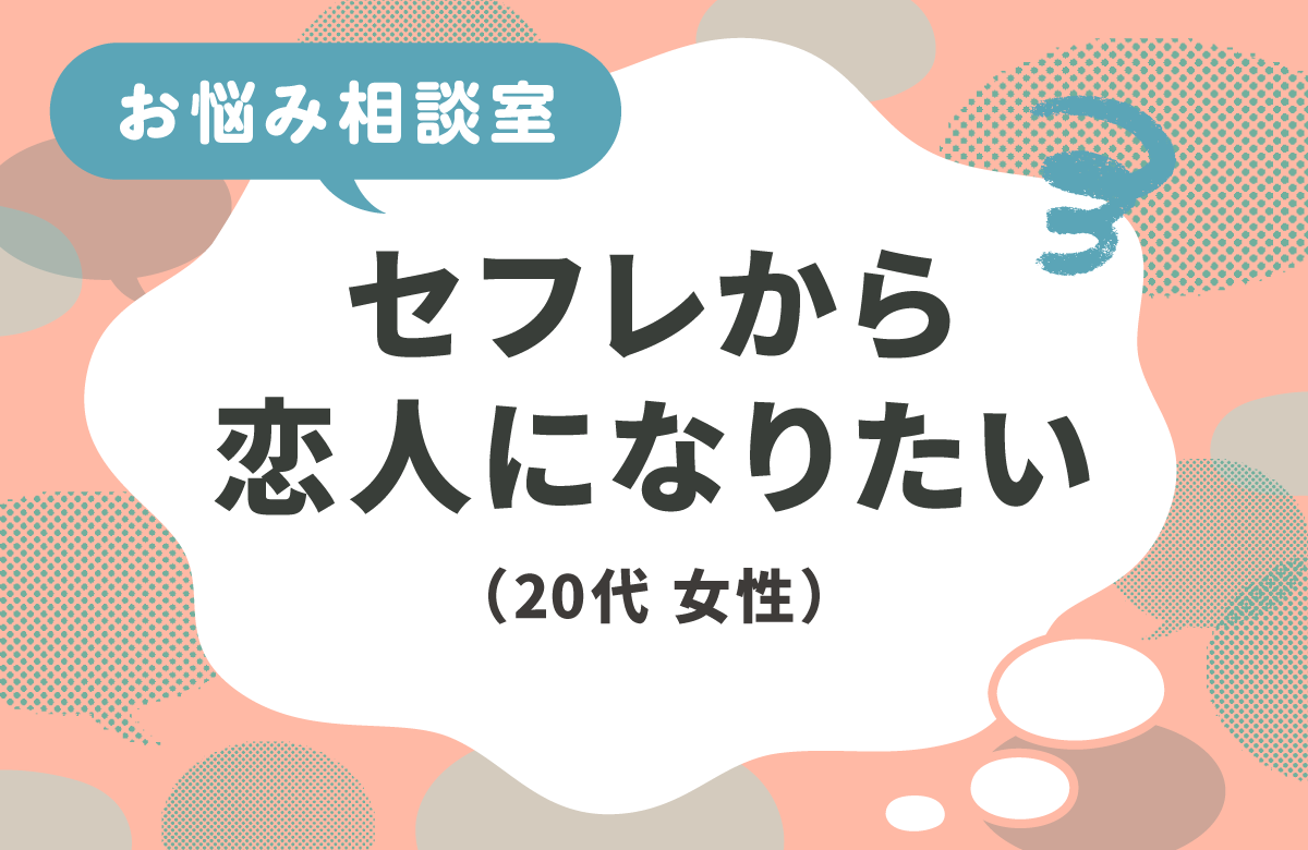 セフレから彼女になりたい