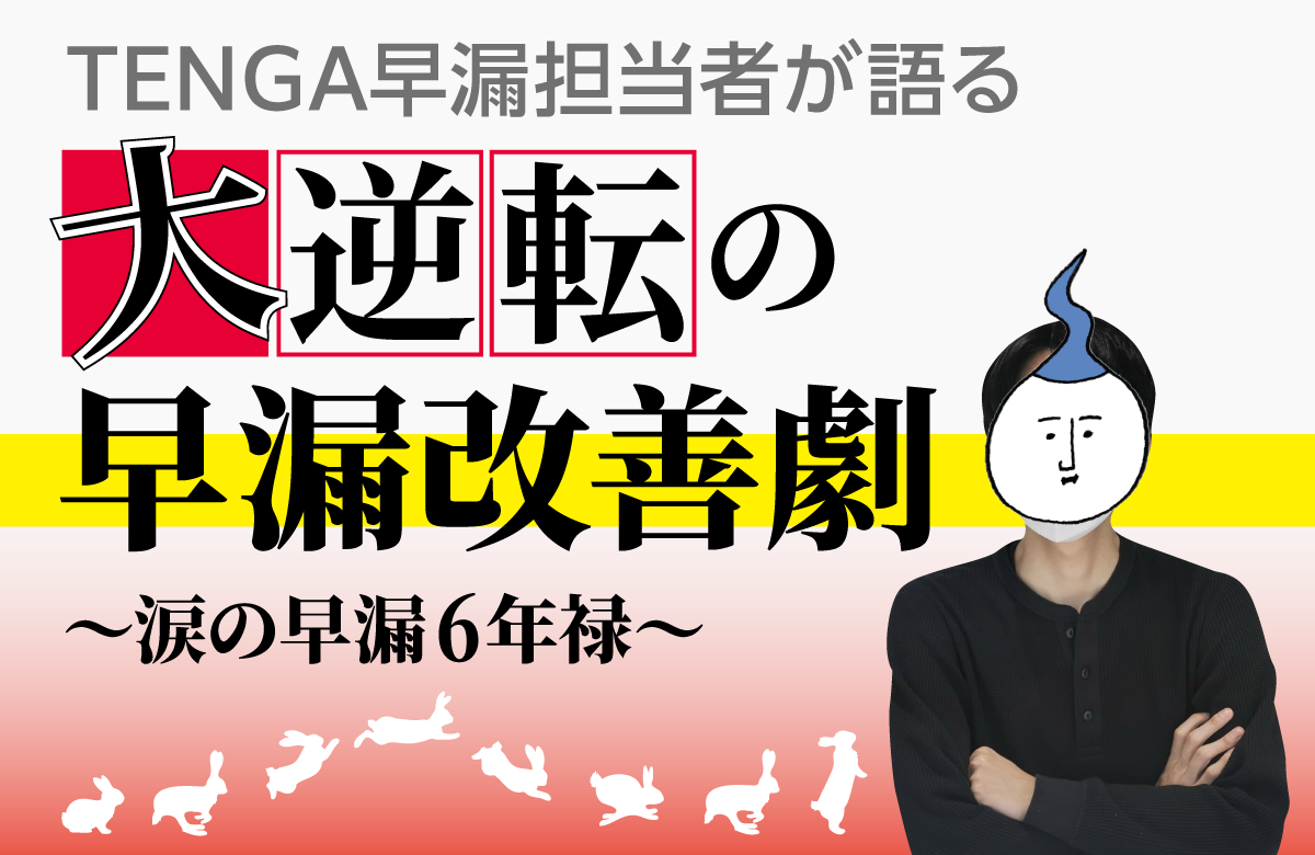 【早漏改善物語】TENGA早漏担当者の赤裸々インタビュー