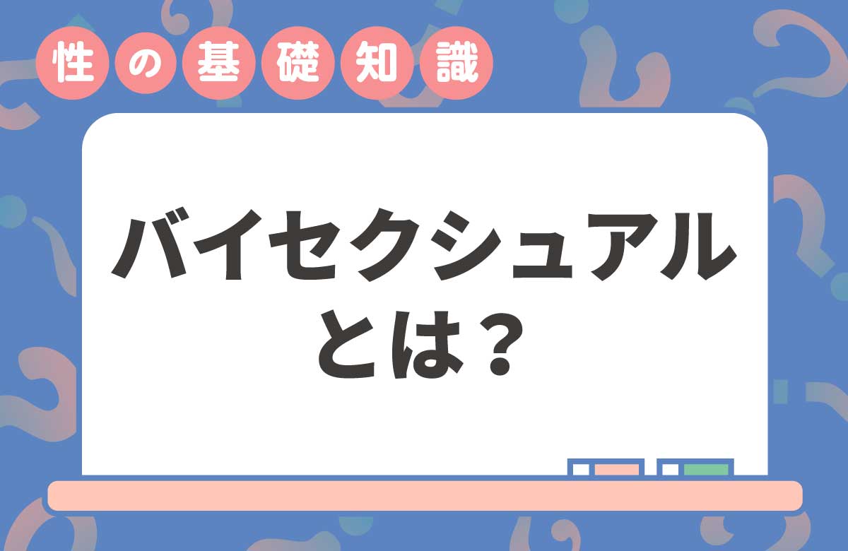 バイセクシュアルとは？基礎知識と当事者が語るリアルな気持ち