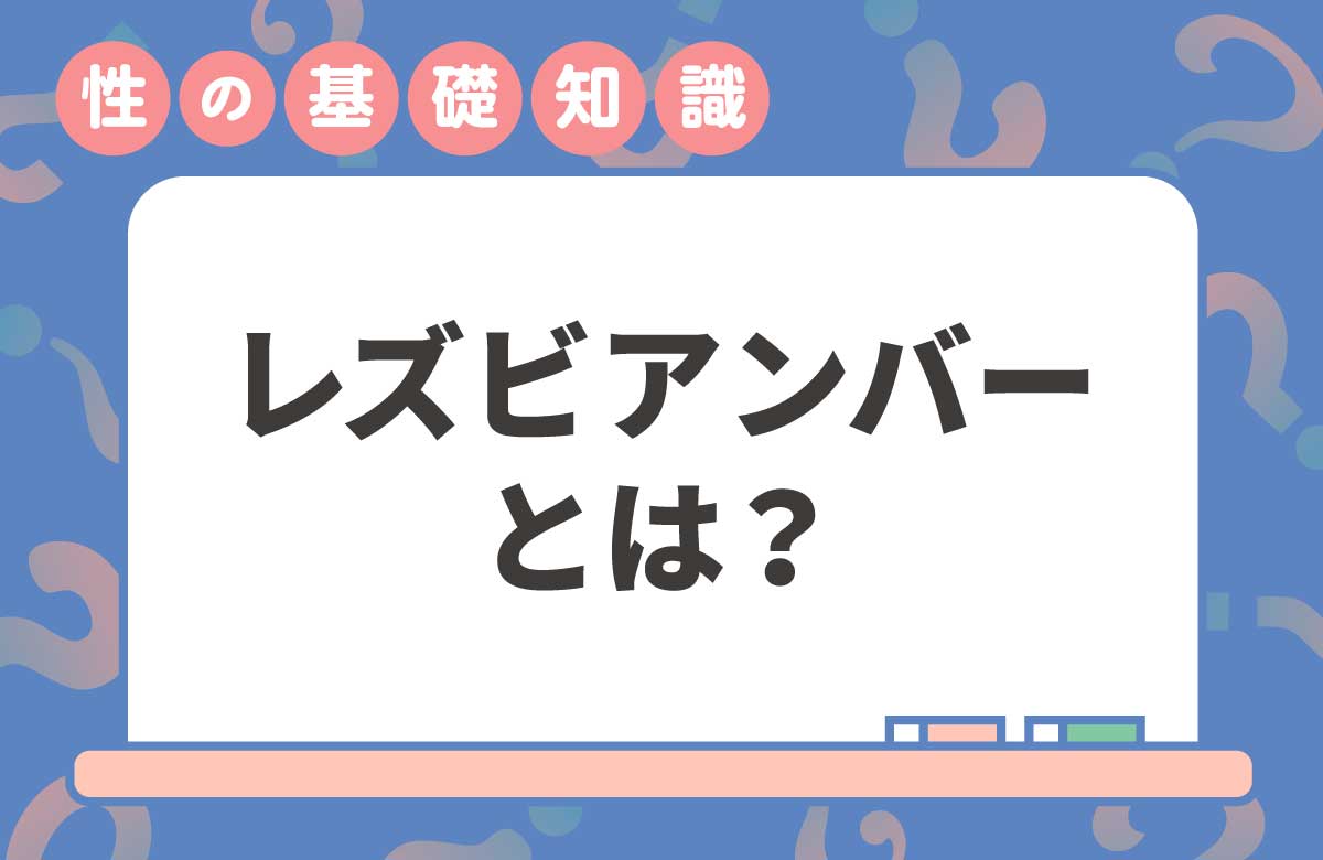 レズビアンバーとは？初心者にもわかりやすく解説