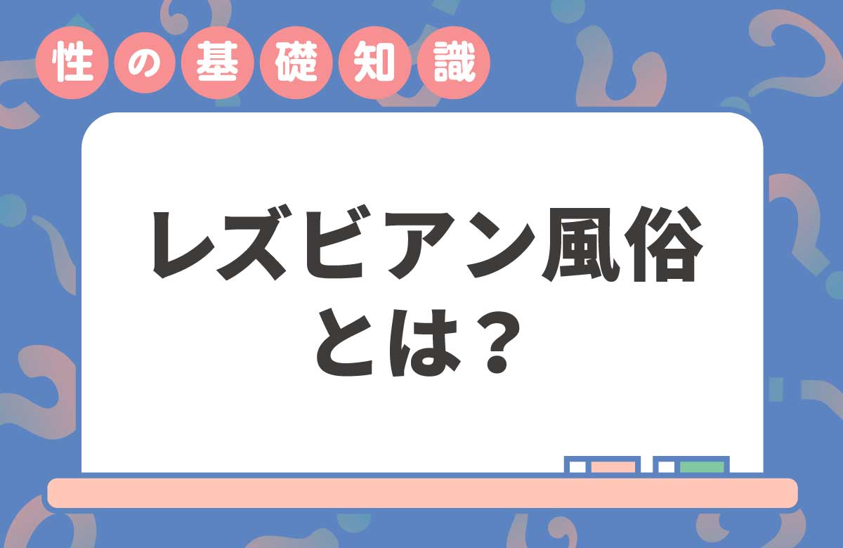 レズビアン風俗はどんな所？当事者が実際の利用体験を解説