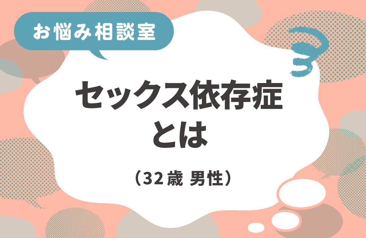 セックス依存症かもしれない