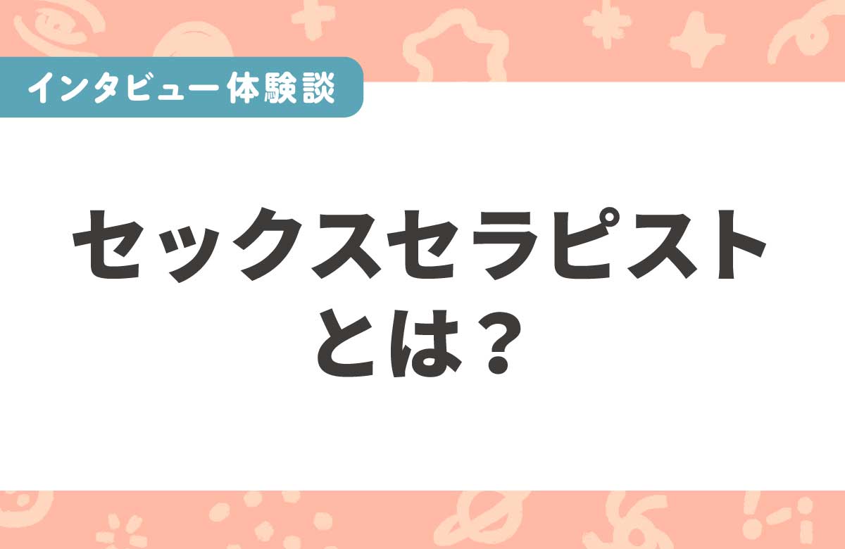 セックスセラピストとは  ドラマ・漫画で注目が集まる今、リアルな実態をインタビュー