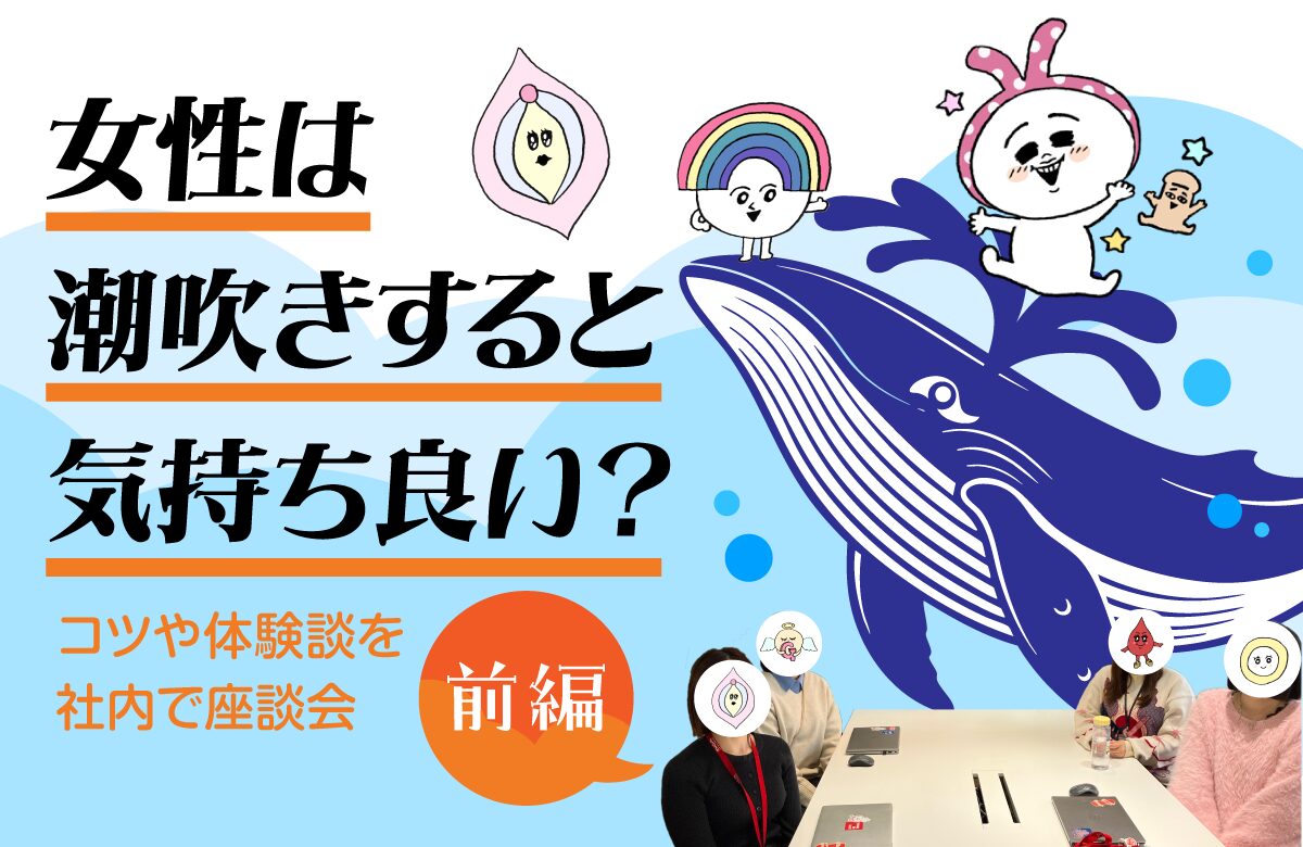 女性は潮吹きすると気持ち良い？ コツや体験談を社員で座談会