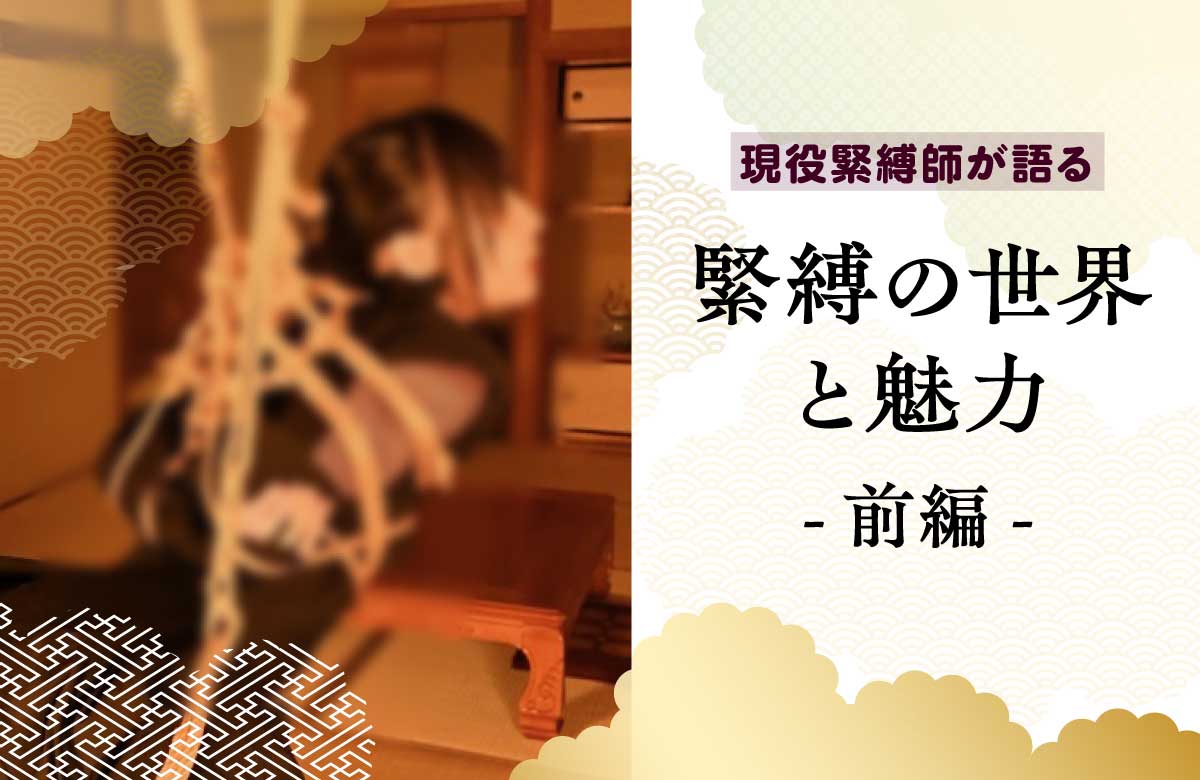 現役緊縛師が語る（前編）　深すぎる「緊縛」の世界