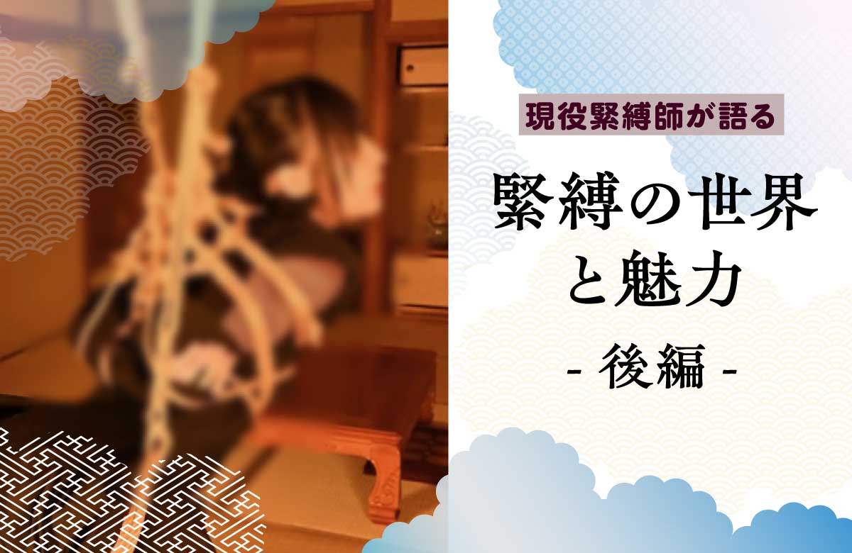 現役緊縛師が語る（後編）　SMとセックスの哲学